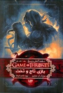 بازی تاج و تخت 1 (نغمه آتش و یخ 1)