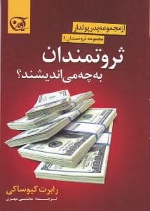 ثروتمندان به چه می‌اندیشند