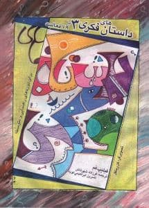 داستان‌های فکری 3 (کند و کاوهای فلسفی برای کودکان 79 فعالیت برای دانش‌آموزان دوره‌های راهنمایی و متوسطه)
