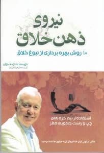 نیروی ذهن خلاق (10 روش بهره‌برداری از نبوغ خلاق)
