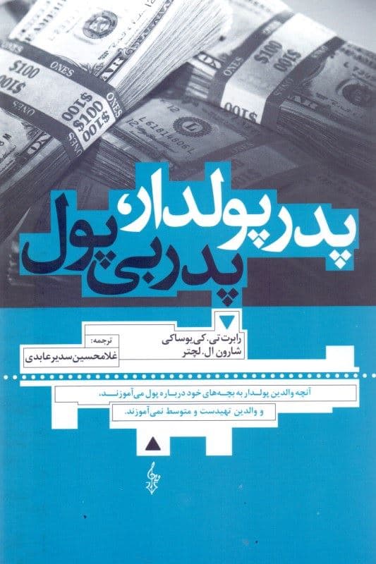 پدر پول‌دار پدر بی‌پول