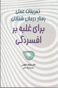 تمرینات عملی رفتاردرمانی شناختی برای غلبه بر افسردگی