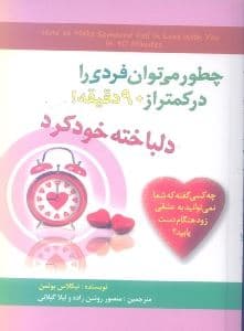 چطور می‌توان فردی را در کمتر از 90 دقیقه دلباخته خود کرد