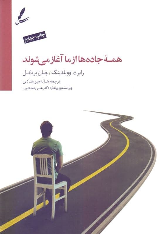 همه جاده‌ها از ما آغاز می‌شوند