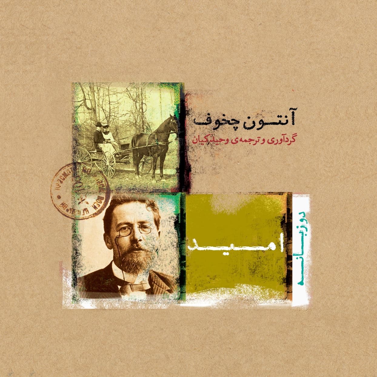 امید