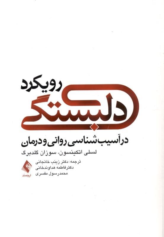 رویکرد دلبستگی در آسیب‌شناسی روانی و درمان