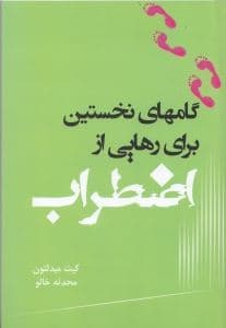 گام‌های نخستین برای رهایی از اضطراب