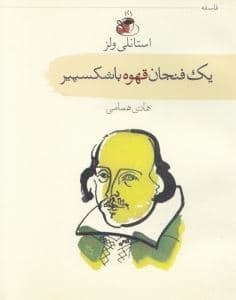 1 فنجان قهوه با شکسپیر