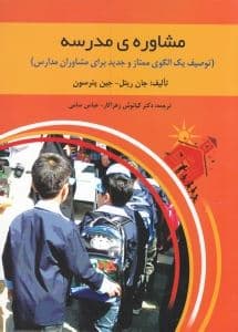 مشاوره مدرسه (توصیف 1 الگوی ممتاز و جدید برای مشاوران مدارس)