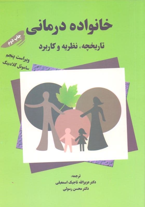 خانواده‌درمانی (نظریه تاریخچه و کاربرد)