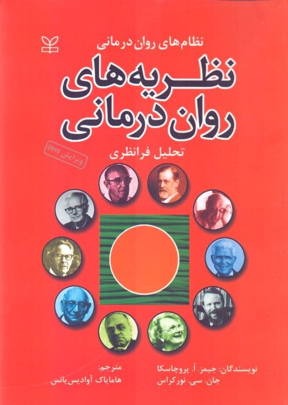نظریه‌های روان‌درمانی (تحلیل فرانظری)