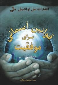 قوانین آسمانی موفقیت (پیام‌های قرآنی)