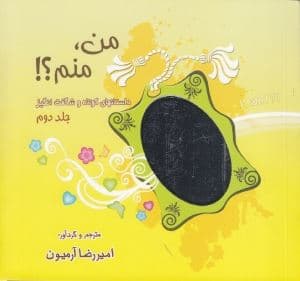 من منم 2 (داستان‌های کوتاه و شگفت‌انگیز)