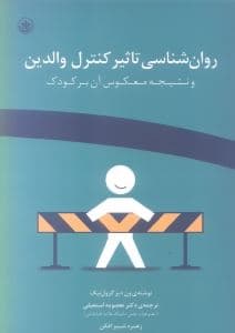 روانشناسی تاثیر کنترل والدین و نتیجه معکوس آن بر کودک