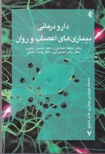دارودرمانی بیماری‌های اعصاب و روان