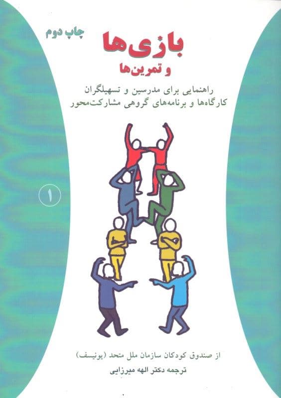 بازی‌ها و تمرین‌ها (راهنمایی برای مربیان برنامه‌های مشارکت محور)
