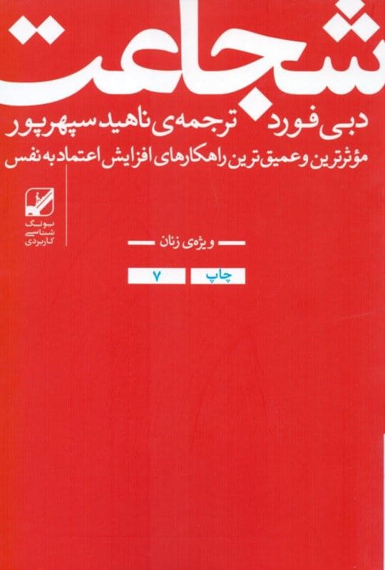 شجاعت (غلبه بر ترس و بدست‌آوردن اعتماد به نفس)