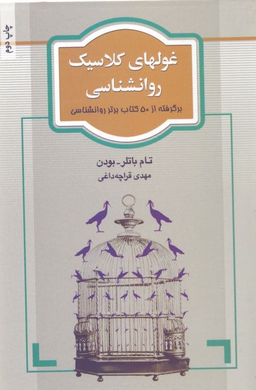 غول‌های کلاسیک روانشناسی (برگرفته از 50 کتاب برتر روانشناسی)