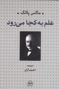 علم به کجا می‌رود