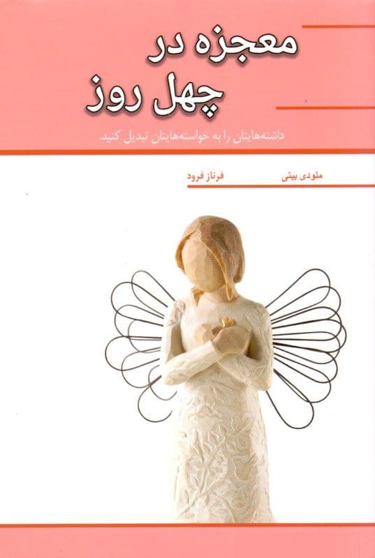 معجزه در 40 روز (داشته‌هایتان را به خواسته‌هایتان تبدیل کنید)