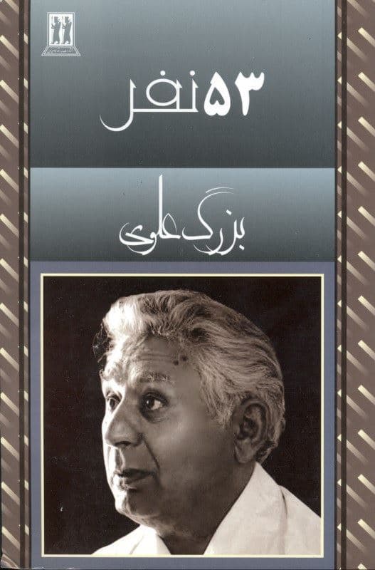 53 نفر
