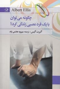 چگونه می‌توان با 1 فرد عصبی زندگی کرد