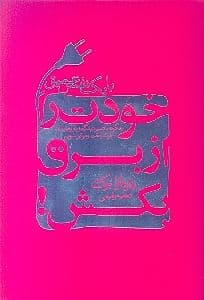 خودت را از برق بکش (چگونه صرفا با تغییر ذهنیت‌تان در کار و زندگی به شادی و موفقیت برسید)