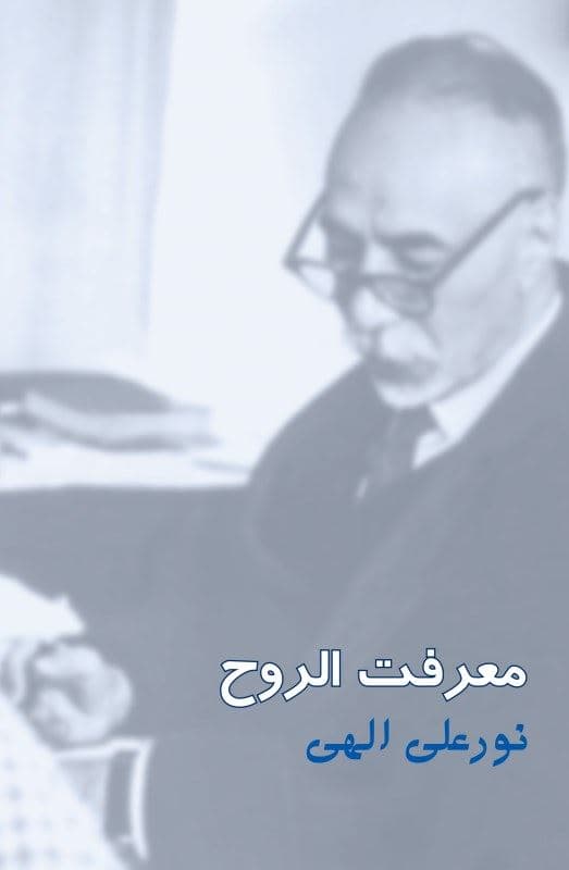 معرفت‌الروح