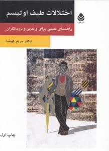 اختلالات طیف اوتیسم راهنمای عملی برای والدین و درمان‌گران