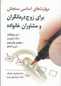 مهارت‌های اساسی سنجش برای زوج‌درمانگران و مشاوران خانواده