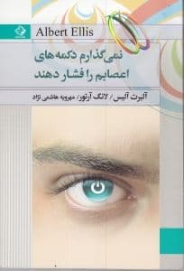 نمی‌گذارم دکمه‌های اعصابم را فشار دهند