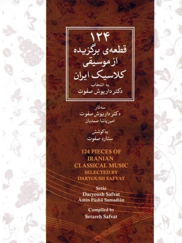 124 قطعه‌ی برگزیده از موسیقی کلاسیک ایران (سی‌دی)