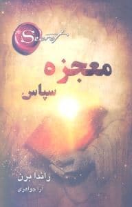معجزه سپاس