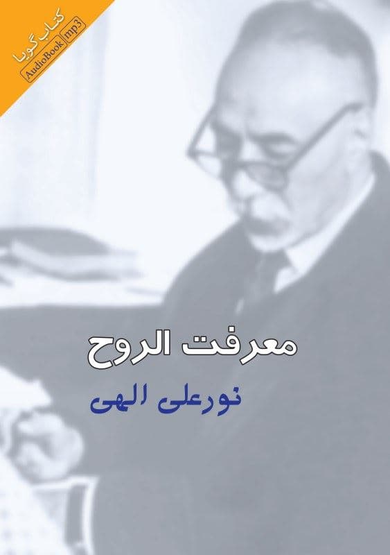 معرفت‌الروح (کتاب گویا)