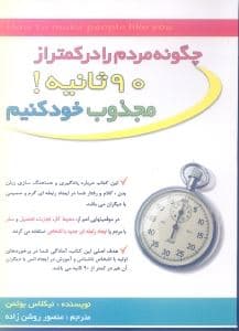 چطور مردم را در کمتر از 90 ثانیه مجذوب خود کنیم