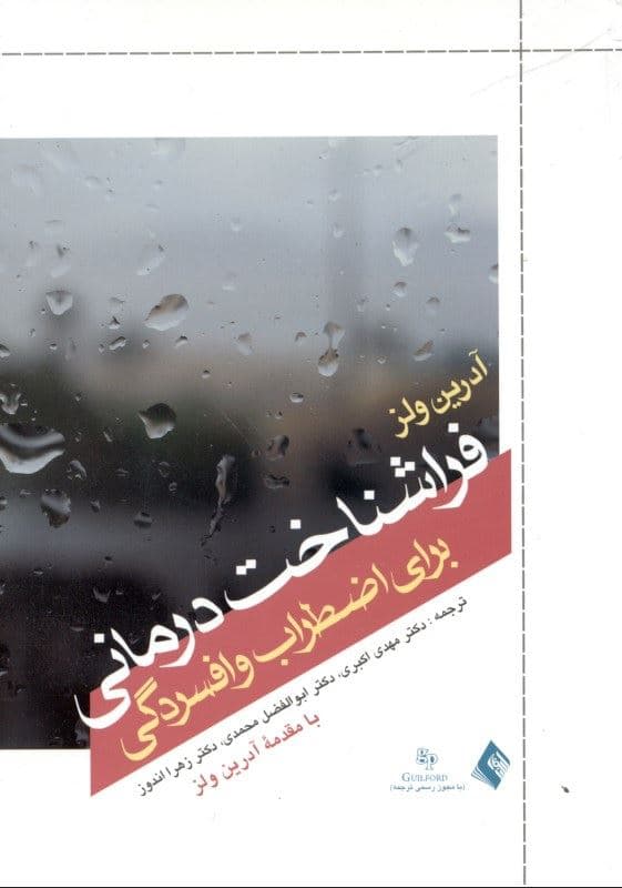 فراشناخت‌درمانی برای اضطراب افسردگی