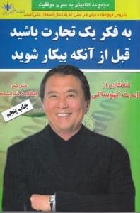 توصیه‌های پدر پول‌دار (به فکر 1 تجارت باشید قبل از اینکه بیکار شوید)
