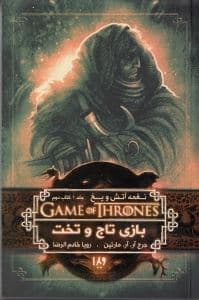 بازی تاج و تخت 2 (نغمه آتش و یخ 1)