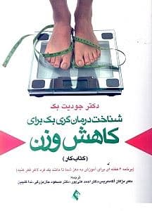 شناخت‌درمان‌گری بک برای کاهش وزن (کتاب کار)