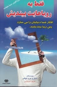 فقط به رویاهایت بیندیش (افکار شما دنیایتان را می‌سازد پس زیبا بیندیشید)