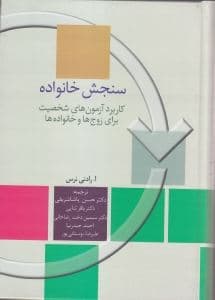 سنجش خانواده (کاربرد آزمون‌های شخصیت برای زوج‌ها و خانواده‌ها)