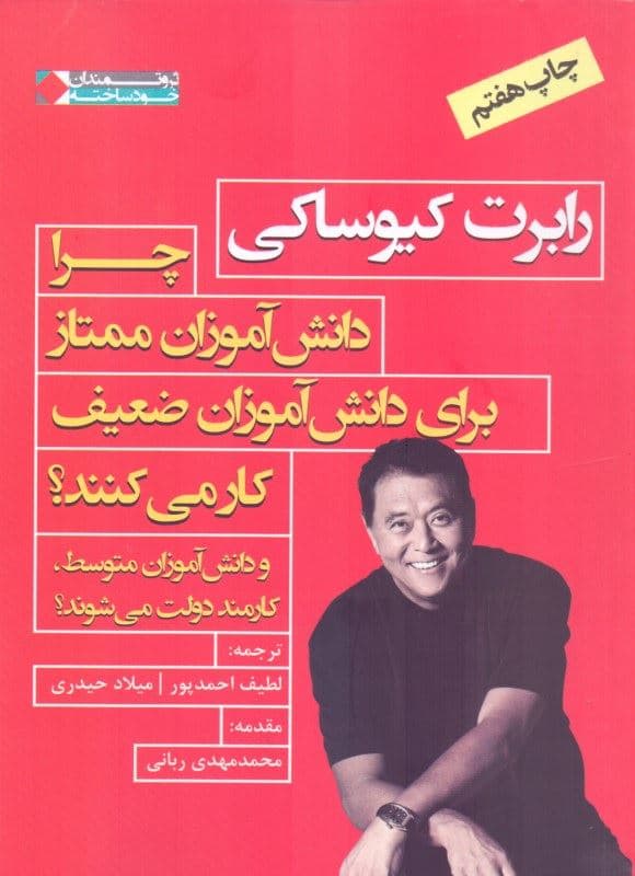چرا دانش‌آموزان ممتاز برای دانش‌آموزان ضعیف کار می‌کنند و دانش‌آموزان متوسط کارمند دولت می‌شوند