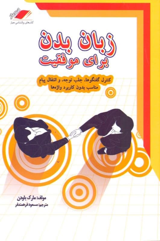 زبان بدن برای موفقیت (کنترل گفتگوها جلب توجه و انتقال پیام مناسب بدون کاربرد واژه‌ها)