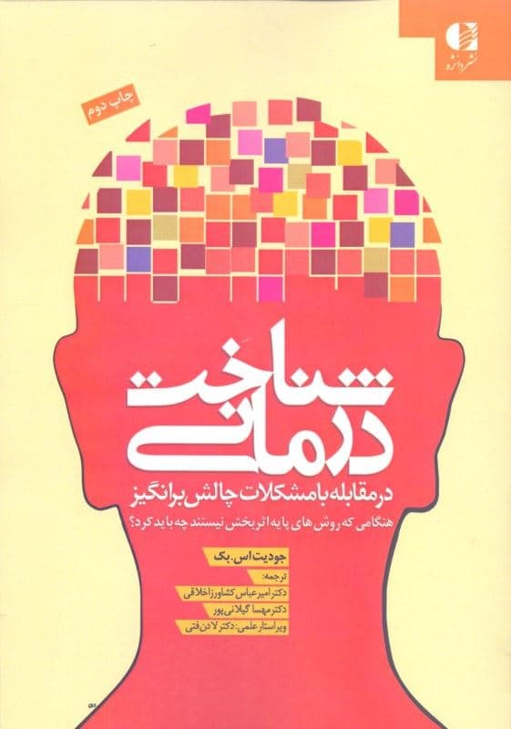 شناخت‌درمانی در مقابله با مشکلات چالش برانگیز (هنگامی که روش‌های پایه اثربخش نیستند چه باید کرد) گالینگور