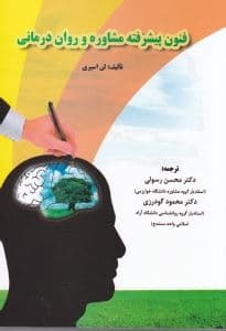 فنون پیشرفته مشاوره و روان‌درمانی