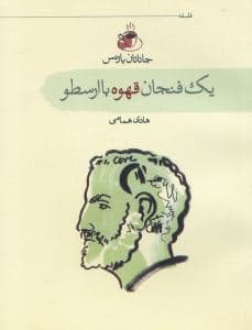 1 فنجان قهوه با ارسطو
