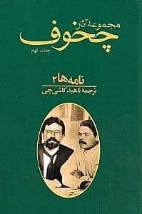 مجموعه آثار چخوف 9 (10 جلدی) 
