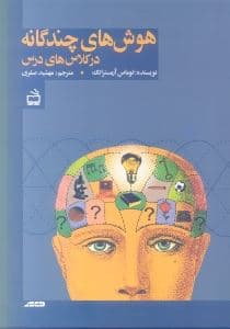 هوش‌های چندگانه در کلاس‌های درس