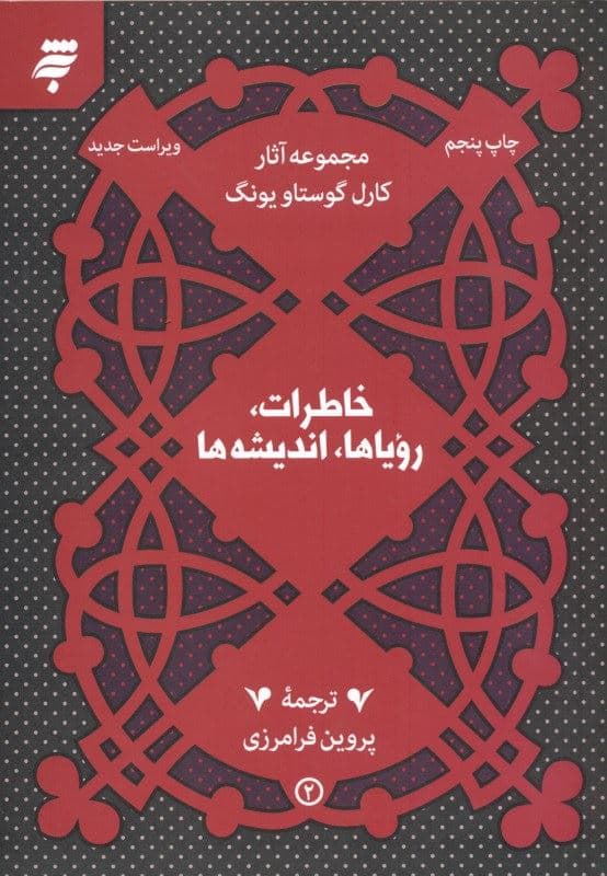 خاطرات رویاها اندیشه‌ها
