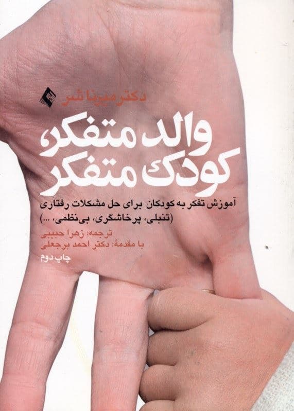 والد متفکر کودک متفکر (آموزش تفکر به کودکان برای حل مشکلات رفتاری)
